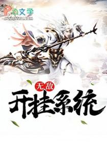 无敌开挂系统 林玄