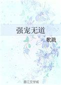 强宠无道歌疏 讲的什么