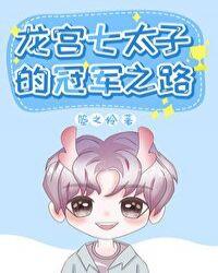 龙宫七太子的冠军之路无防盗