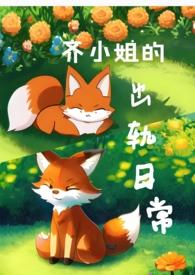 齐小姐的出轨日常