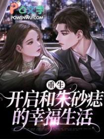 重生之追回我爱的他在线阅读