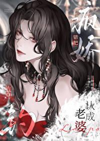 错把疯美钓O认成老婆 作者·江俯晴流