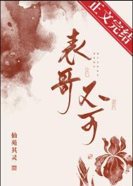 表兄哥是什么意思
