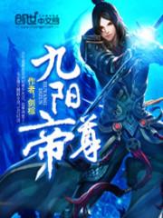 九阳帝尊剑棕作者怎么样