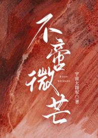 不啻微芒比喻女人什么