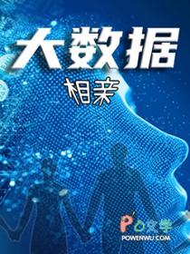 大数据相声