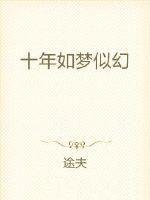 十年如一梦表达什么情感