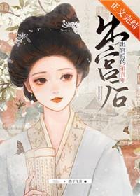 出宫之后