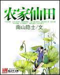 农家仙田李青云全本网
