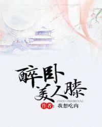 醉卧美人膝图片