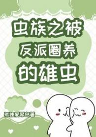 被虫族抓住的小怂包海棠书屋