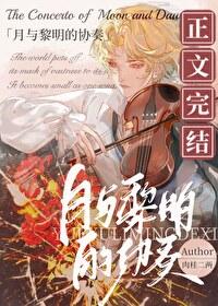 月与黎明的协奏两个男主都是穿越的吗