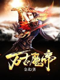 万古魔帝顾长歌天魔教