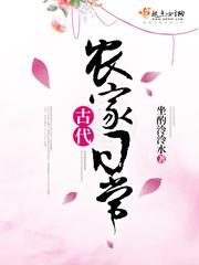 古代农家日常by萝卜精txt