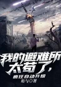 我的避难所能升级txt