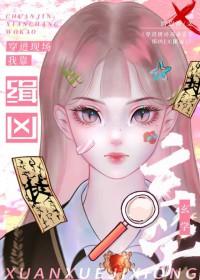 穿进现场我靠玄学缉凶无限流 尉迟香