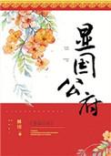 显国公府霍元擎几个妾