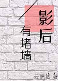 影后有堵墙(gl)作者云惘然