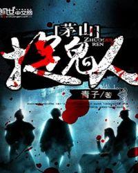 茅山捉鬼人人物介绍