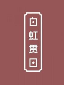 白虹贯日彗星袭月