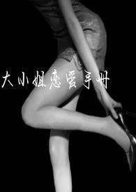 大小姐恋爱手记by