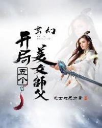 玄幻开局五个美女师父 在线 免费