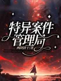 特殊案件管理局txt