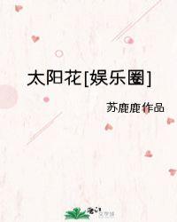 太阳花娱乐圈53