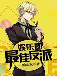 娱乐圈最强反派