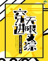 穿进无限文科高考77