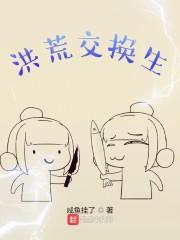 洪荒关系户最新章节