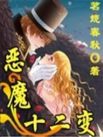 十二恶魔成龙历险记