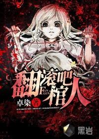 翻滚吧棺人三部曲是哪三部