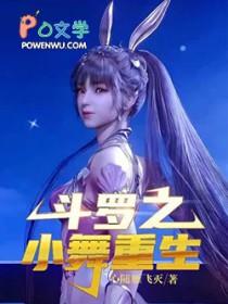 斗罗大陆之重生为小舞