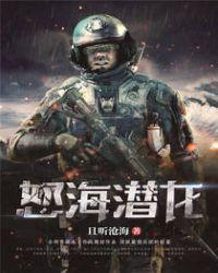 怒海潜将的原型