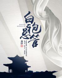 白袍总管主角什么时候天神的