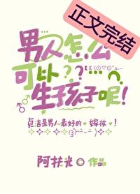 男人咋样生孩子