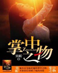 掌中之物劲爆情节