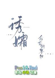 诱孀 gl完整版