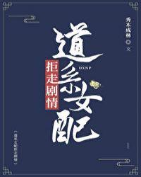 道系女配拒走剧情千千