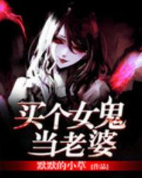 买个女鬼当老婆女主
