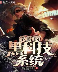 学霸的黑科技系统一个