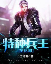 特种兵王在花都三笑也是乐