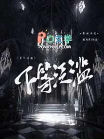 下等泛滥在线阅读