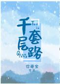 千层套路翻唱歌曲