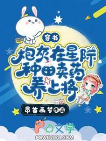 穿书炮灰在星际种田卖药养上将 昂首画梦