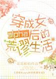 穿成了女alpha