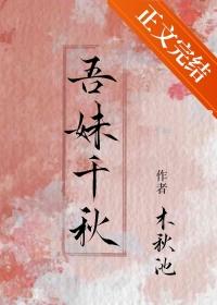 吾妹千秋by木秋池