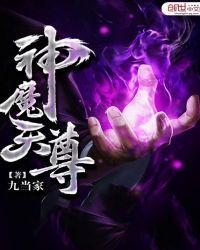 神魔天尊全本免费阅读