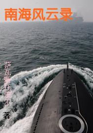 南海风云录有声